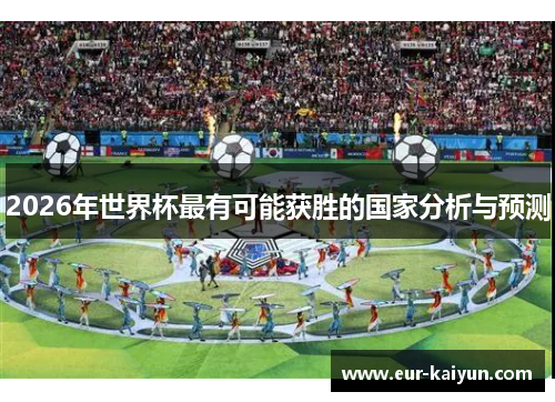 2026年世界杯最有可能获胜的国家分析与预测