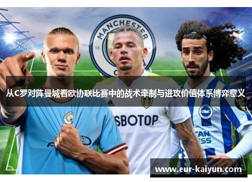 从C罗对阵曼城看欧协联比赛中的战术牵制与进攻价值体系博弈意义