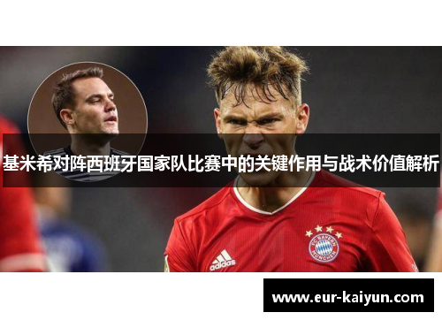 基米希对阵西班牙国家队比赛中的关键作用与战术价值解析