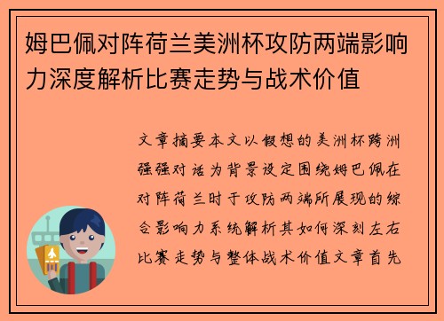 姆巴佩对阵荷兰美洲杯攻防两端影响力深度解析比赛走势与战术价值