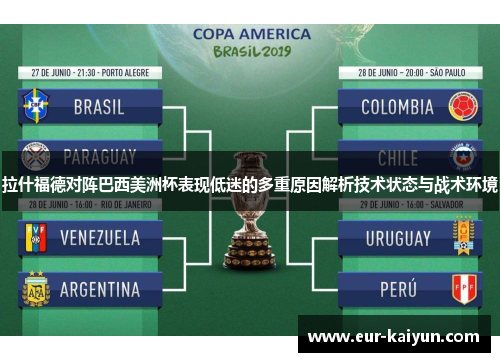 拉什福德对阵巴西美洲杯表现低迷的多重原因解析技术状态与战术环境