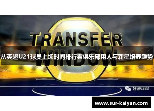 从英超U21球员上场时间排行看俱乐部用人与新星培养趋势