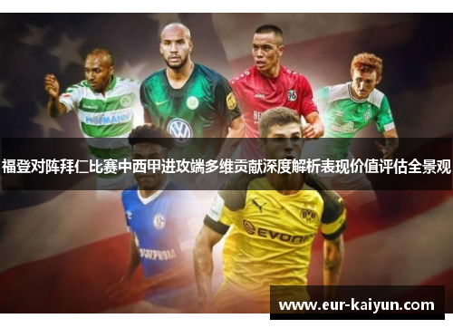 福登对阵拜仁比赛中西甲进攻端多维贡献深度解析表现价值评估全景观