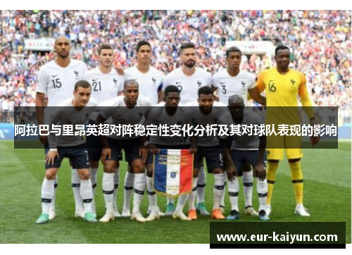 阿拉巴与里昂英超对阵稳定性变化分析及其对球队表现的影响