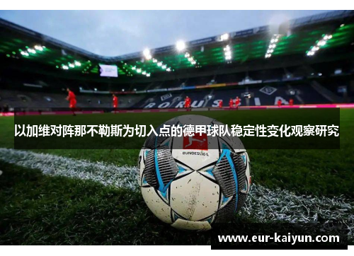 以加维对阵那不勒斯为切入点的德甲球队稳定性变化观察研究