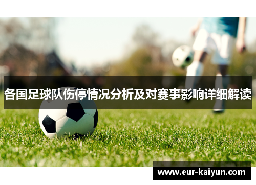 各国足球队伤停情况分析及对赛事影响详细解读