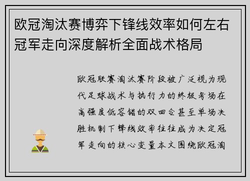 欧冠淘汰赛博弈下锋线效率如何左右冠军走向深度解析全面战术格局