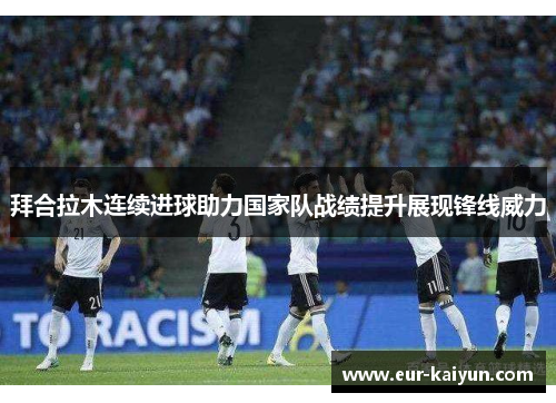 拜合拉木连续进球助力国家队战绩提升展现锋线威力