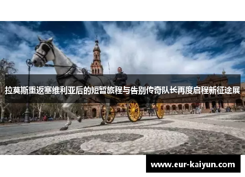 拉莫斯重返塞维利亚后的短暂旅程与告别传奇队长再度启程新征途展