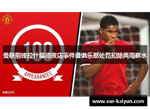 曼联前锋拉什福德夜店事件遭俱乐部处罚扣除两周薪水