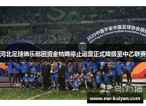 河北足球俱乐部因资金枯竭停止运营正式降级至中乙联赛