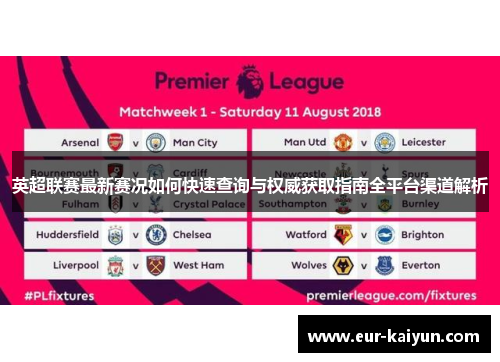 英超联赛最新赛况如何快速查询与权威获取指南全平台渠道解析
