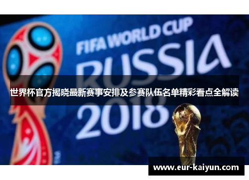 世界杯官方揭晓最新赛事安排及参赛队伍名单精彩看点全解读 世界杯官方揭晓最新赛事安排及参赛队伍名单精彩看点全解读