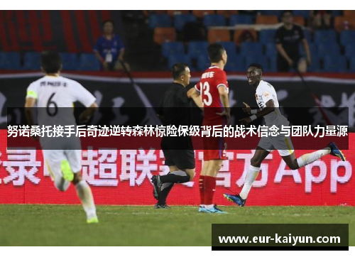 努诺桑托接手后奇迹逆转森林惊险保级背后的战术信念与团队力量源 努诺桑托接手后奇迹逆转森林惊险保级背后的战术信念与团队力量源