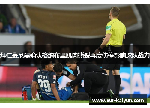 拜仁慕尼黑确认格纳布里肌肉撕裂再度伤停影响球队战力 拜仁慕尼黑确认格纳布里肌肉撕裂再度伤停影响球队战力