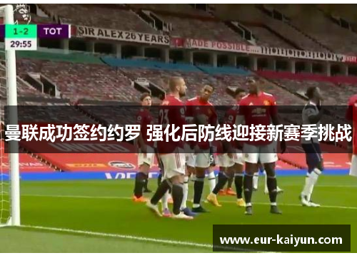 曼联成功签约约罗 强化后防线迎接新赛季挑战