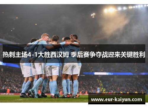 热刺主场4-1大胜西汉姆 季后赛争夺战迎来关键胜利