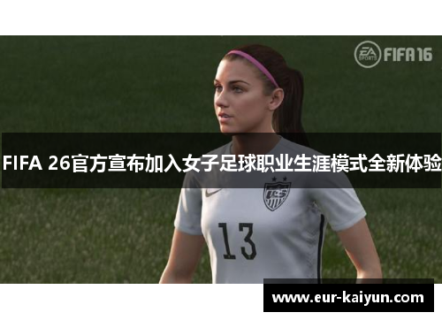 FIFA 26官方宣布加入女子足球职业生涯模式全新体验