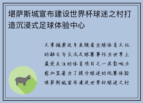 堪萨斯城宣布建设世界杯球迷之村打造沉浸式足球体验中心
