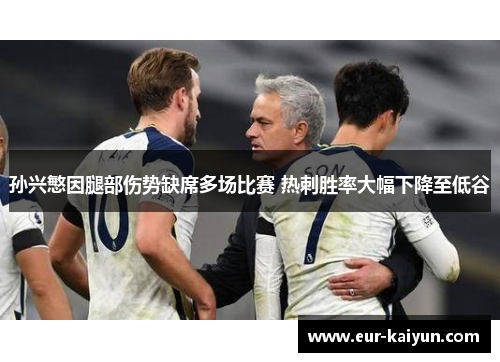 孙兴慜因腿部伤势缺席多场比赛 热刺胜率大幅下降至低谷