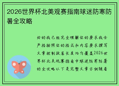 2026世界杯北美观赛指南球迷防寒防暑全攻略 2026世界杯北美观赛指南球迷防寒防暑全攻略