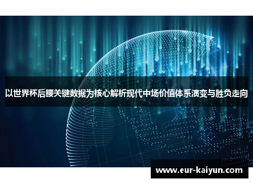 以世界杯后腰关键数据为核心解析现代中场价值体系演变与胜负走向