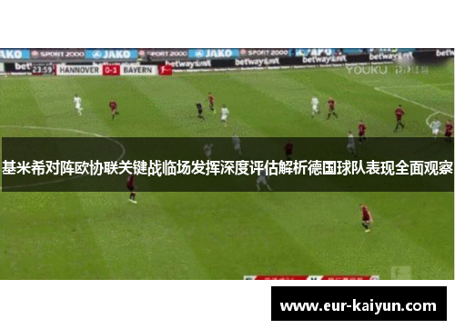 基米希对阵欧协联关键战临场发挥深度评估解析德国球队表现全面观察