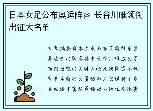 日本女足公布奥运阵容 长谷川唯领衔出征大名单
