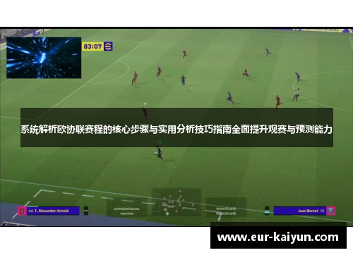 系统解析欧协联赛程的核心步骤与实用分析技巧指南全面提升观赛与预测能力 系统解析欧协联赛程的核心步骤与实用分析技巧指南全面提升观赛与预测能力