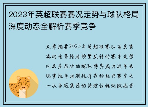 2023年英超联赛赛况走势与球队格局深度动态全解析赛季竞争 2023年英超联赛赛况走势与球队格局深度动态全解析赛季竞争