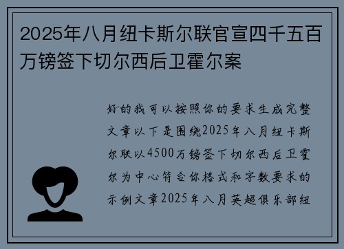2025年八月纽卡斯尔联官宣四千五百万镑签下切尔西后卫霍尔案 2025年八月纽卡斯尔联官宣四千五百万镑签下切尔西后卫霍尔案