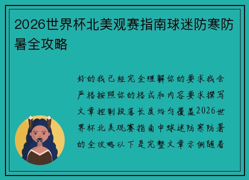 2026世界杯北美观赛指南球迷防寒防暑全攻略