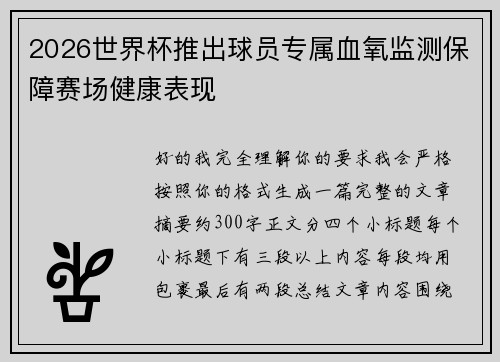 2026世界杯推出球员专属血氧监测保障赛场健康表现