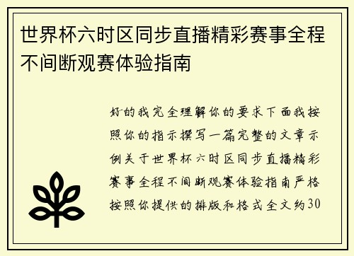 世界杯六时区同步直播精彩赛事全程不间断观赛体验指南