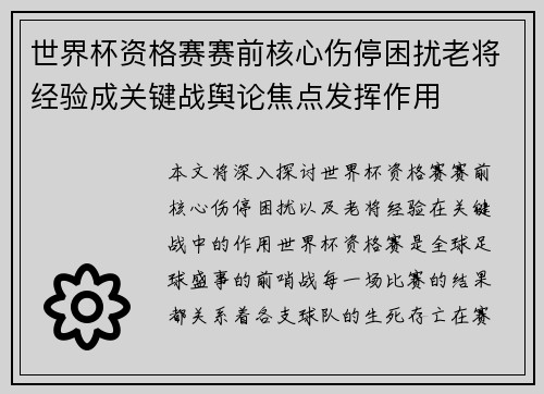 世界杯资格赛赛前核心伤停困扰老将经验成关键战舆论焦点发挥作用