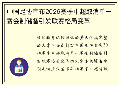 中国足协宣布2026赛季中超取消单一赛会制储备引发联赛格局变革