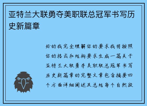 亚特兰大联勇夺美职联总冠军书写历史新篇章 亚特兰大联勇夺美职联总冠军书写历史新篇章