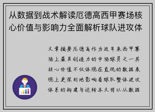 从数据到战术解读厄德高西甲赛场核心价值与影响力全面解析球队进攻体系