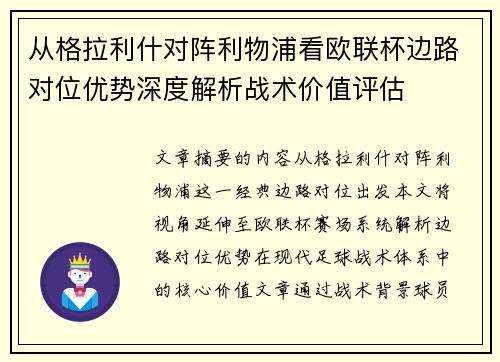 从格拉利什对阵利物浦看欧联杯边路对位优势深度解析战术价值评估