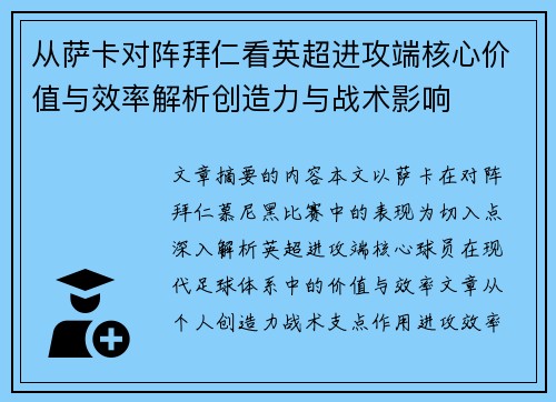 从萨卡对阵拜仁看英超进攻端核心价值与效率解析创造力与战术影响 从萨卡对阵拜仁看英超进攻端核心价值与效率解析创造力与战术影响