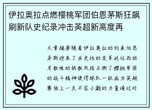 伊拉奥拉点燃樱桃军团伯恩茅斯狂飙刷新队史纪录冲击英超新高度再