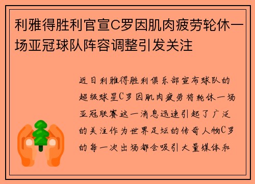 利雅得胜利官宣C罗因肌肉疲劳轮休一场亚冠球队阵容调整引发关注