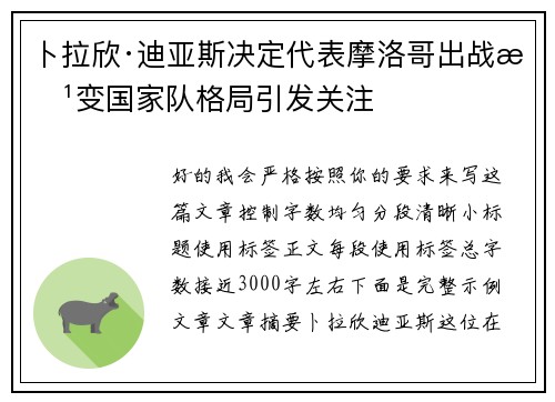 卜拉欣·迪亚斯决定代表摩洛哥出战改变国家队格局引发关注