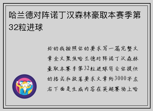 哈兰德对阵诺丁汉森林豪取本赛季第32粒进球