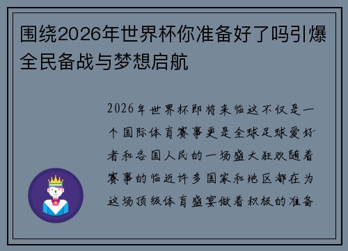 围绕2026年世界杯你准备好了吗引爆全民备战与梦想启航