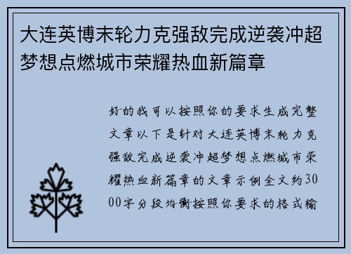 大连英博末轮力克强敌完成逆袭冲超梦想点燃城市荣耀热血新篇章