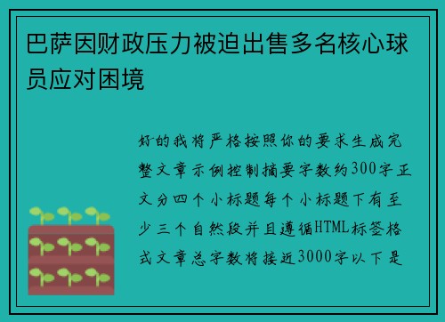 巴萨因财政压力被迫出售多名核心球员应对困境