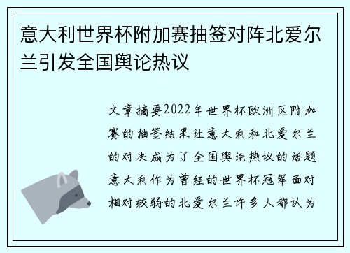 意大利世界杯附加赛抽签对阵北爱尔兰引发全国舆论热议