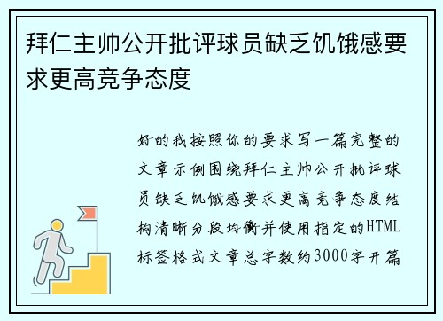 拜仁主帅公开批评球员缺乏饥饿感要求更高竞争态度