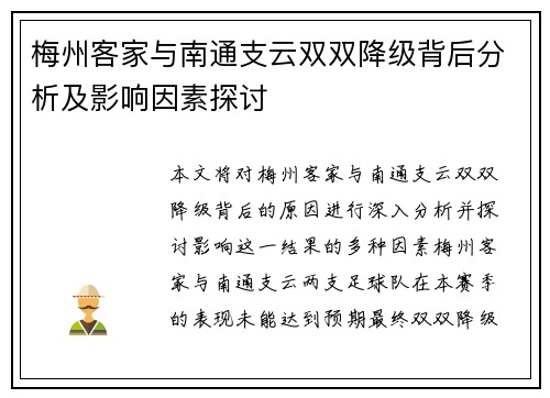 梅州客家与南通支云双双降级背后分析及影响因素探讨